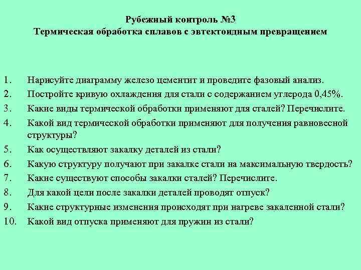 Рубежный контроль № 3 Термическая обработка сплавов с эвтектоидным превращением 1. 2. 3. 4.