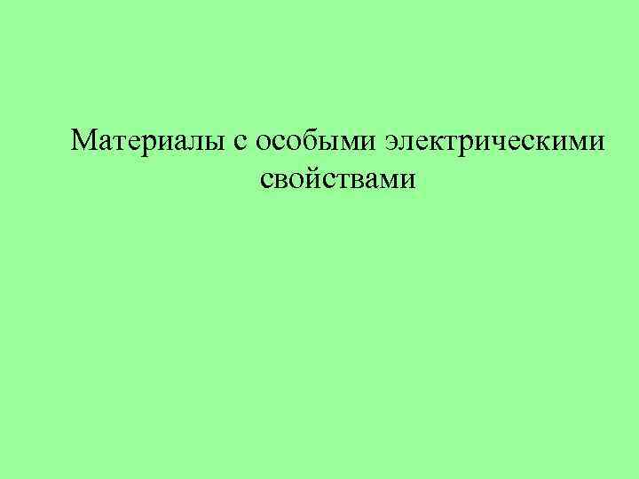 Материалы с особыми электрическими свойствами 