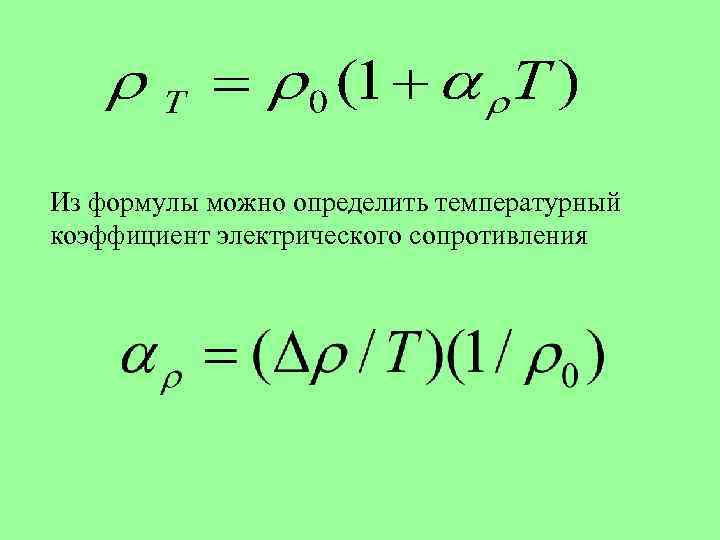 Из формулы можно определить температурный коэффициент электрического сопротивления 