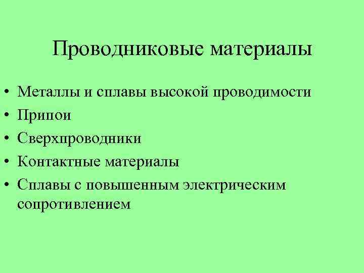 Проводниковые материалы • • • Металлы и сплавы высокой проводимости Припои Сверхпроводники Контактные материалы