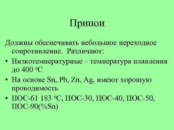 Припои Должны обеспечивать небольшое переходное сопротивление. Различают: • Низкотемпературные – температура плавления до 400