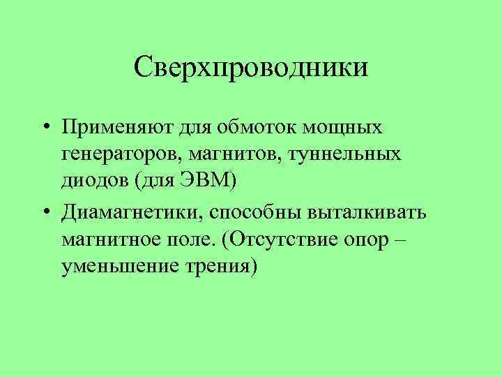 Сверхпроводники • Применяют для обмоток мощных генераторов, магнитов, туннельных диодов (для ЭВМ) • Диамагнетики,