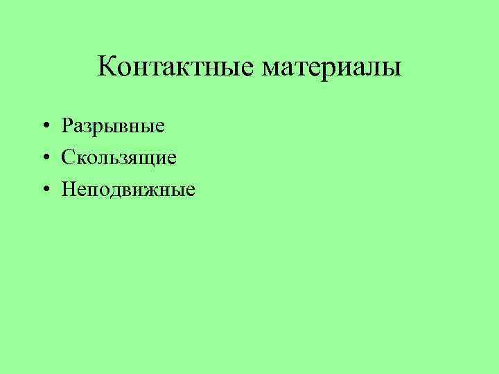 Контактные материалы • Разрывные • Скользящие • Неподвижные 