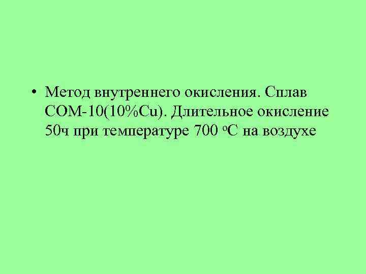  • Метод внутреннего окисления. Сплав СОМ-10(10%Cu). Длительное окисление 50 ч при температуре 700