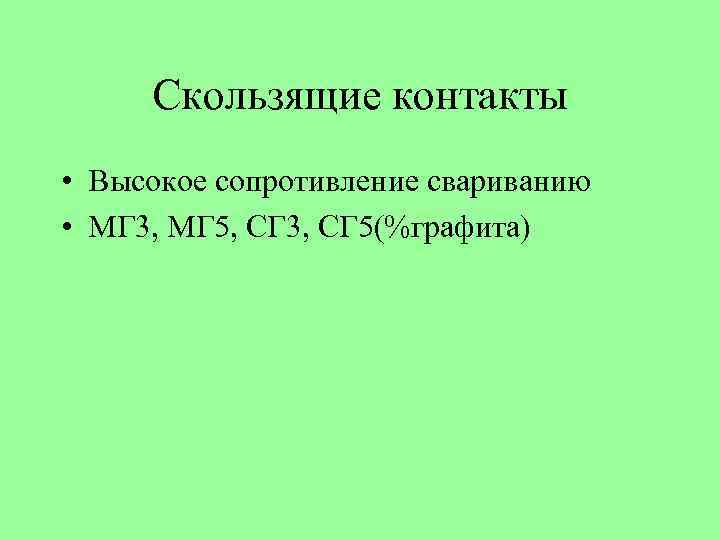 Скользящие контакты • Высокое сопротивление свариванию • МГ 3, МГ 5, СГ 3, СГ