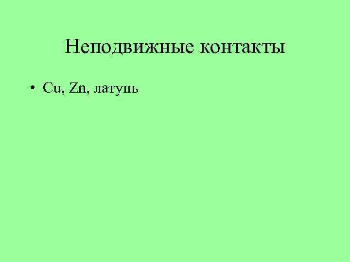 Неподвижные контакты • Cu, Zn, латунь 