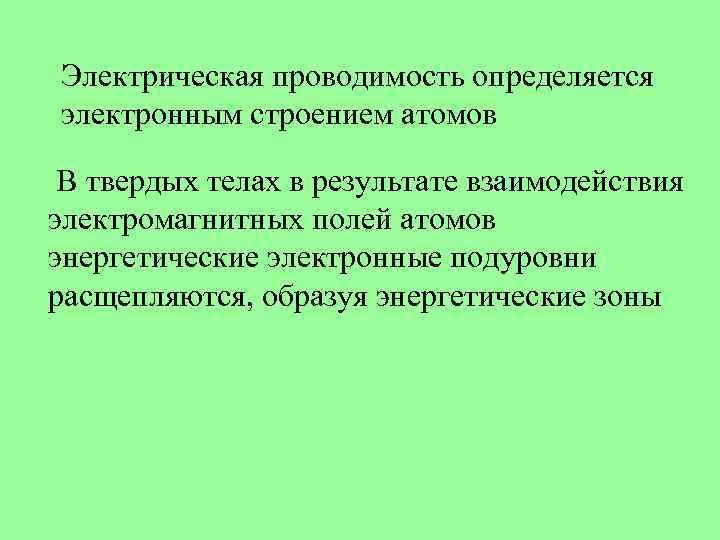 Электрическая проводимость определяется электронным строением атомов В твердых телах в результате взаимодействия электромагнитных полей