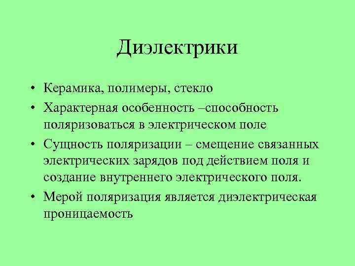 Диэлектрики • Керамика, полимеры, стекло • Характерная особенность –способность поляризоваться в электрическом поле •