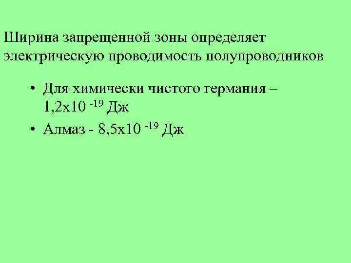 Ширина запрещенной зоны определяет электрическую проводимость полупроводников • Для химически чистого германия – 1,