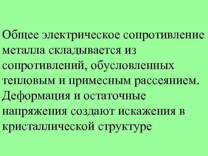 Общее электрическое сопротивление металла складывается из сопротивлений, обусловленных тепловым и примесным рассеянием. Деформация и