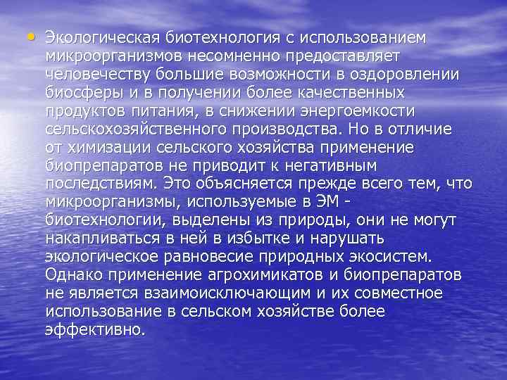 Проблемы биотехнологии в экологическом плане