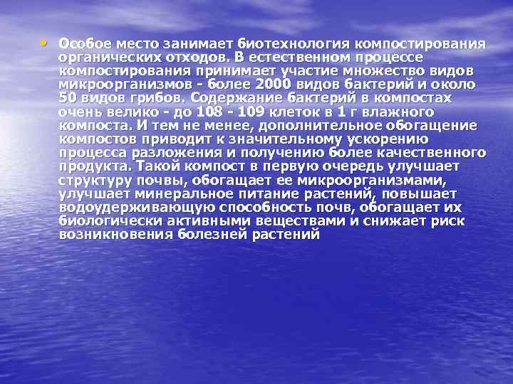  • Особое место занимает биотехнология компостирования органических отходов. В естественном процессе компостирования принимает