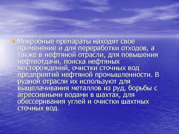  • Микробные препараты находят свое применение и для переработки отходов, а также в