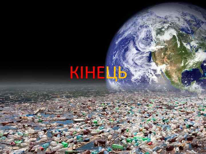 КІНЕЦЬ 