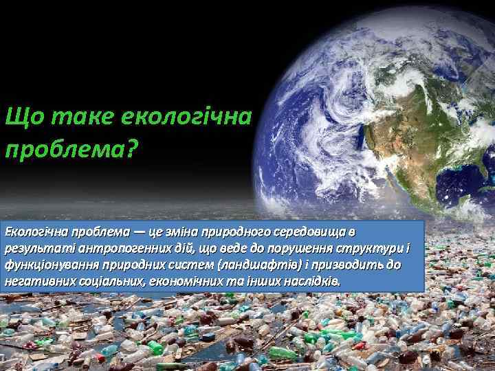 Що таке екологічна проблема? Екологічна проблема — це зміна природного середовища в результаті антропогенних