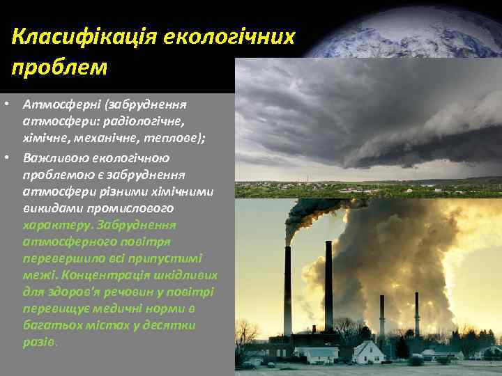 Класифікація екологічних проблем • Атмосферні (забруднення атмосфери: радіологічне, хімічне, механічне, теплове); • Важливою екологічною