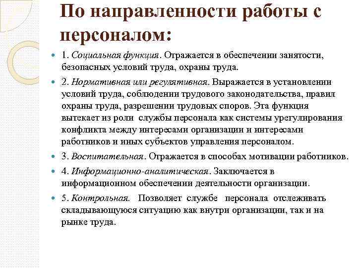 По направленности работы с персоналом: 1. Социальная функция. Отражается в обеспечении занятости, безопасных условий