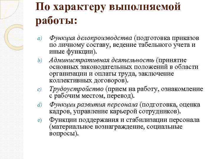 По характеру выполняемой работы: a) b) c) d) e) Функция делопроизводства (подготовка приказов по