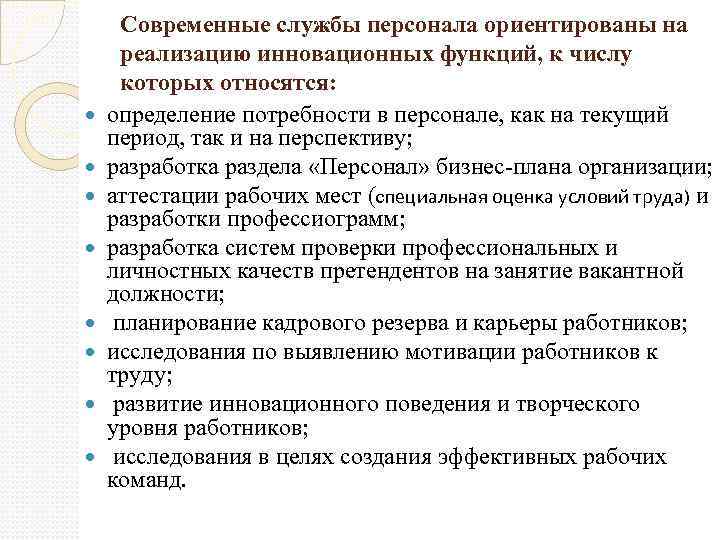  Современные службы персонала ориентированы на реализацию инновационных функций, к числу которых относятся: определение