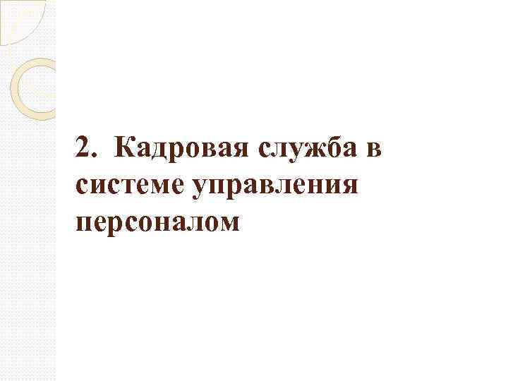  2. Кадровая служба в системе управления персоналом 