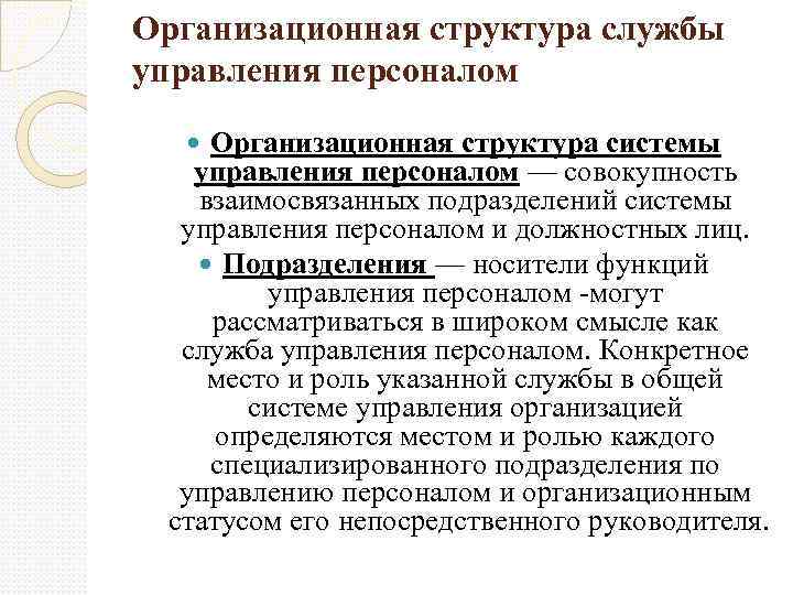 Организационная структура службы управления персоналом Организационная структура системы управления персоналом — совокупность взаимосвязанных подразделений