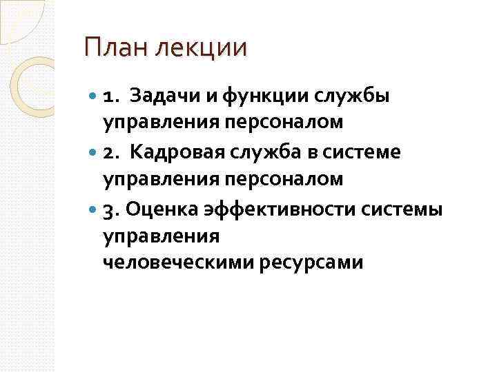 План лекции 1. Задачи и функции службы управления персоналом 2. Кадровая служба в системе