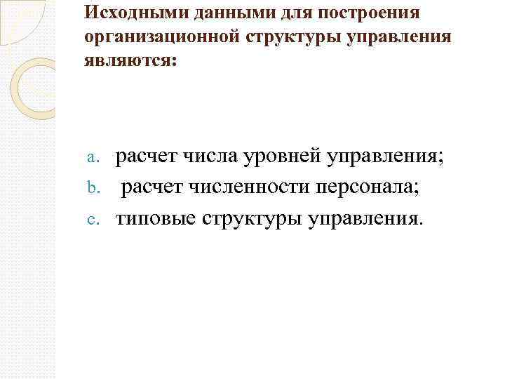 Исходными данными для построения организационной структуры управления являются: расчет числа уровней управления; b. расчет