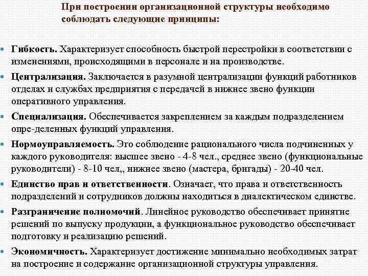 Служба управления правами. Принципы построения оргструктуры. Принципы построения организационной структуры. Принципы построения организационной структуры управления. Принципы построения организационной структуры предприятия.