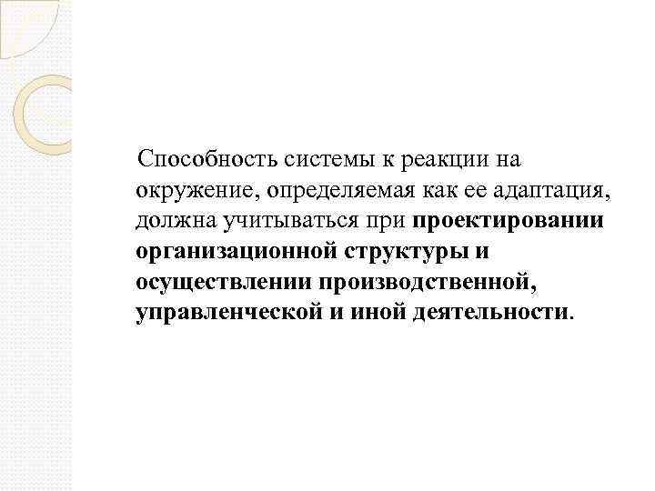  Способность системы к реакции на окружение, определяемая как ее адаптация, должна учитываться при