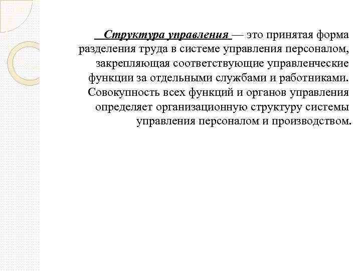 Структура управления — это принятая форма разделения труда в системе управления персоналом, закрепляющая соответствующие