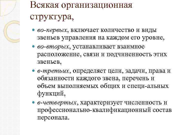 Всякая организационная структура, во-первых, включает количество и виды звеньев управления на каждом его уровне,