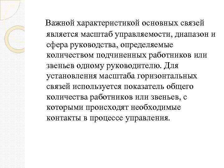  Важной характеристикой основных связей является масштаб управляемости, диапазон и сфера руководства, определяемые количеством