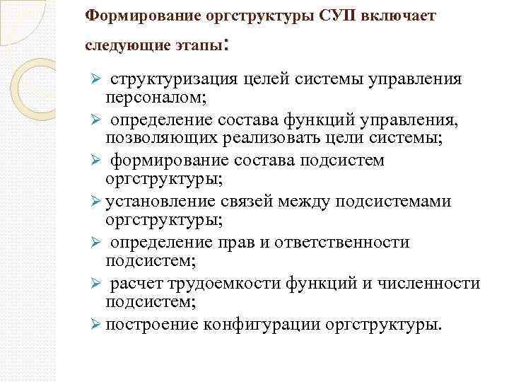 Формирование оргструктуры СУП включает следующие этапы : Ø структуризация целей системы управления персоналом; Ø