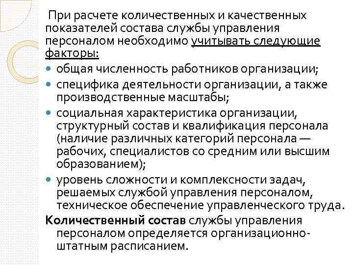  При расчете количественных и качественных показателей состава службы управления персоналом необходимо учитывать следующие