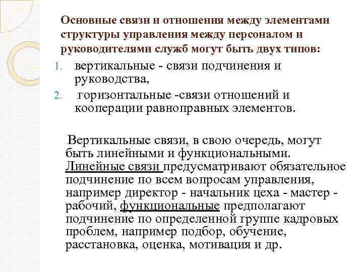 Основные связи и отношения между элементами структуры управления между персоналом и руководителями служб могут