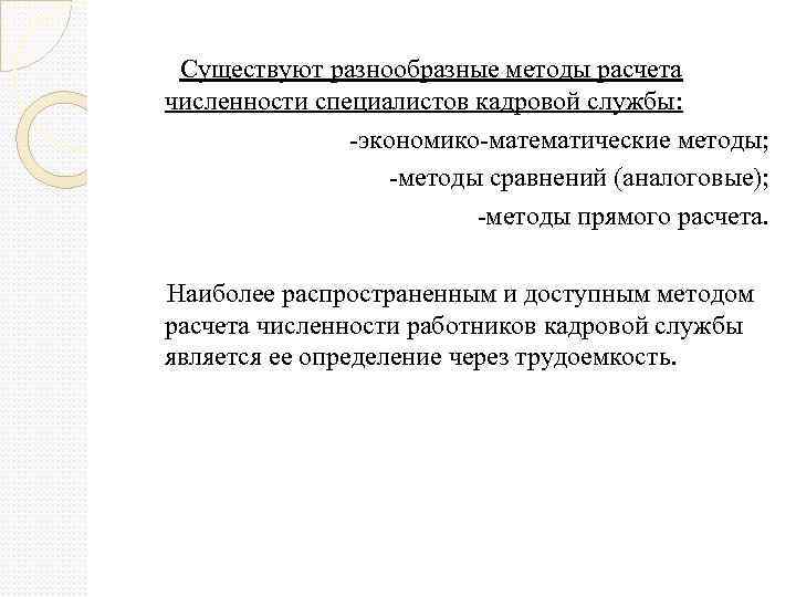  Существуют разнообразные методы расчета численности специалистов кадровой службы: экономико математические методы; методы сравнений