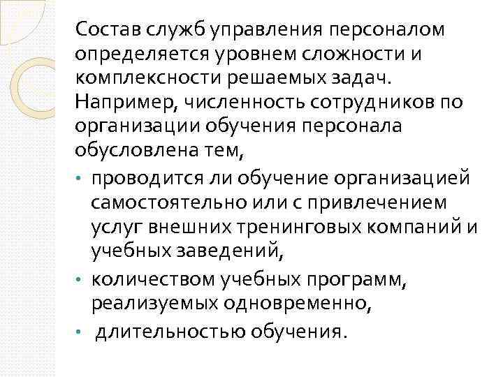 Состав служб управления персоналом определяется уровнем сложности и комплексности решаемых задач. Например, численность сотрудников