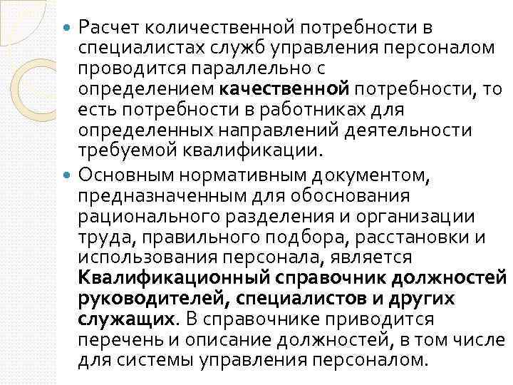 Расчет количественной потребности в специалистах служб управления персоналом проводится параллельно с определением качественной потребности,