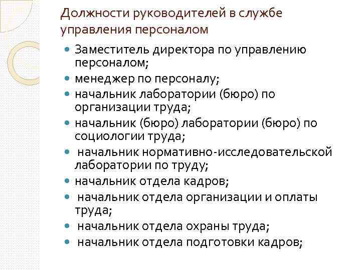 Должности руководителей в службе управления персоналом Заместитель директора по управлению персоналом; менеджер по персоналу;