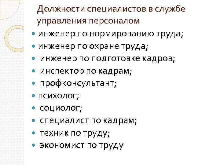 Должности специалистов в службе управления персоналом инженер по нормированию труда; инженер по охране труда;