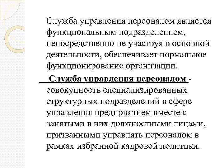  Служба управления персоналом является функциональным подразделением, непосредственно не участвуя в основной деятельности, обеспечивает