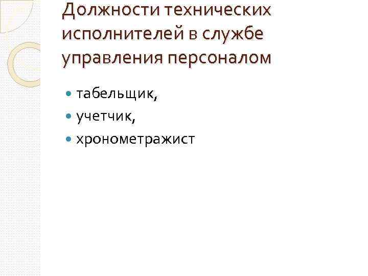 Должности технических исполнителей в службе управления персоналом табельщик, учетчик, хронометражист 