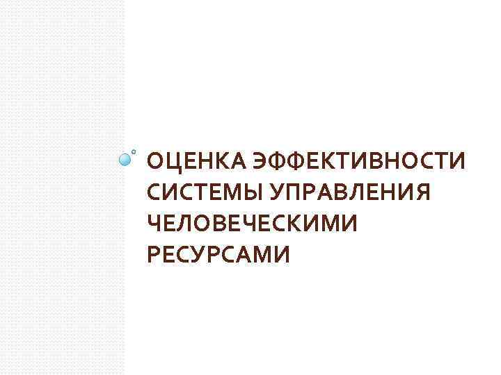 ОЦЕНКА ЭФФЕКТИВНОСТИ СИСТЕМЫ УПРАВЛЕНИЯ ЧЕЛОВЕЧЕСКИМИ РЕСУРСАМИ 