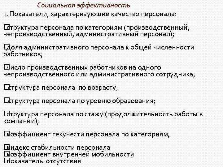 Качества персонала предприятия. Служба управления качеством персонал. Функциональная эффективность характеризуется. Состав персонала характеризующий.