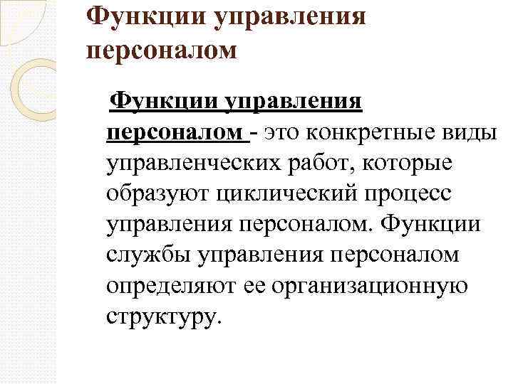 Функции управления персоналом это конкретные виды управленческих работ, которые образуют циклический процесс управления персоналом.