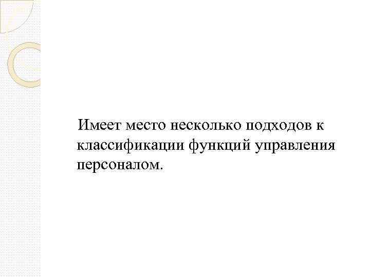  Имеет место несколько подходов к классификации функций управления персоналом. 