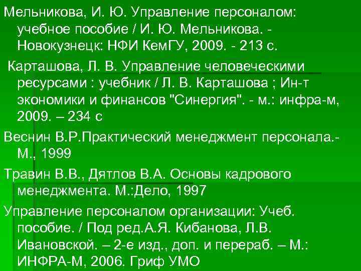 Мельникова, И. Ю. Управление персоналом: учебное пособие / И. Ю. Мельникова. Новокузнецк: НФИ Кем.