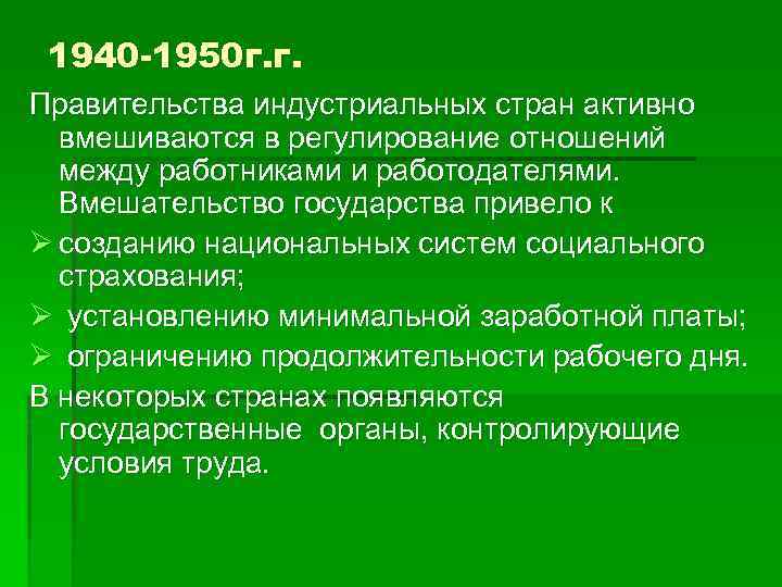 1940 -1950 г. г. Правительства индустриальных стран активно вмешиваются в регулирование отношений между работниками