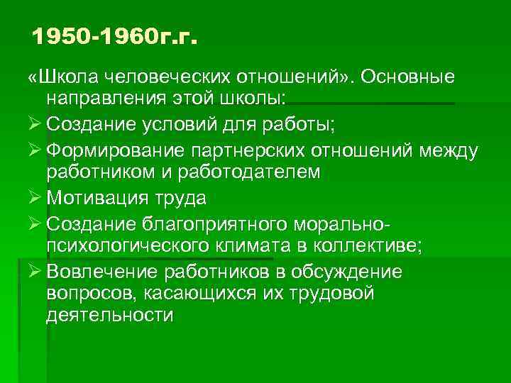 1950 -1960 г. г. «Школа человеческих отношений» . Основные направления этой школы: Ø Создание