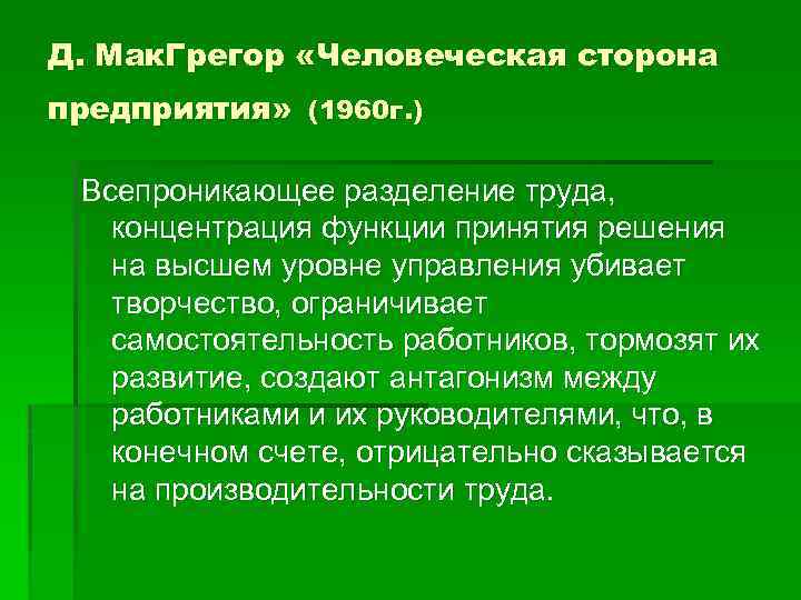 Д. Мак. Грегор «Человеческая сторона предприятия» (1960 г. ) Всепроникающее разделение труда, концентрация функции